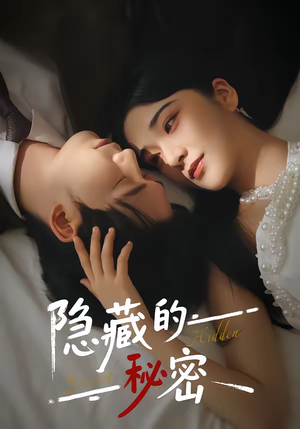 隐藏的秘密（80集）最新火爆短剧来袭