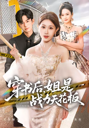 穿书后，姐是战力天花板（63集）短剧分享精彩后续