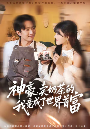 神豪，卖奶茶的我竟成了世界首富（70集）推荐短剧每天更新