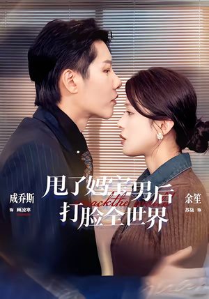 甩了妈宝男后打脸全世界（38集）最新热播短剧推荐