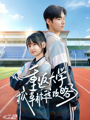 重返大学校草被我攻略了（70集）热门短剧新剧推荐