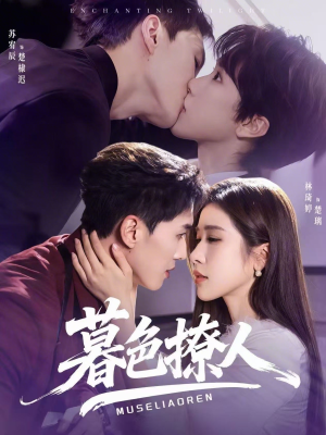 暮色撩人（60集）短剧解说推荐好剧