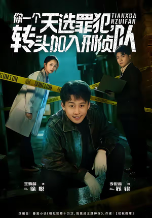 你一个天选罪犯，转头加入刑侦队（80集）每日更新热门短剧