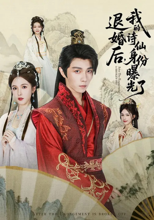 被退婚后，我的诗仙身份曝光了（76集）短剧推荐超甜网剧