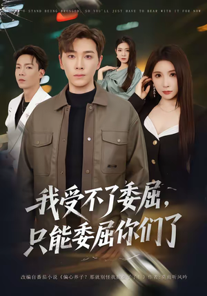 我受不了委屈，只能委屈你们了（54集）热门短剧不停更新