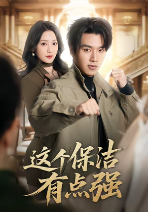 这个保洁有点强（60集）短剧大结局连更全集