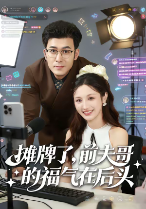 摊牌了，前夫哥的福气在后头（80集）短剧全集特惠限时看