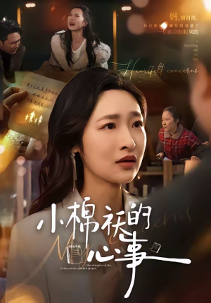 小棉袄的心事（70集）韩国短剧精彩片段