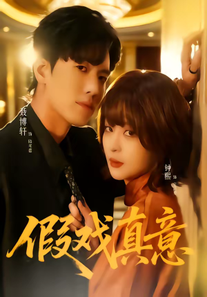 假戏真意（72集）短剧推荐太好看了