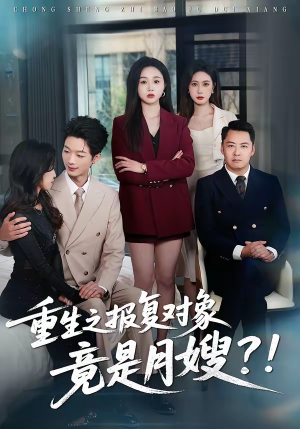 重生之报复对象竟是月嫂（52集）短剧全集投屏大屏看