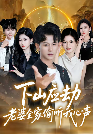 下山应劫老婆全家偷听我心声（60集）短剧抢先看精彩无限量