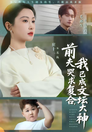 前夫哭求复合，我已成文坛大神（70集）每日更新短剧精彩片段