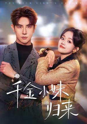 千金小妹归来（65集）短剧大结局限免特辑