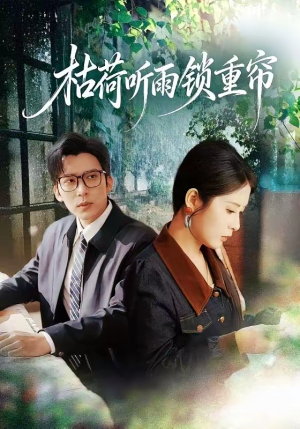 枯荷听雨锁重帘（72集）短剧宝藏全集限免看