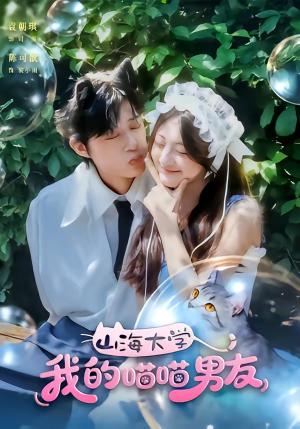 山海大学我的喵喵男友（60集）短剧爆款全集在线播