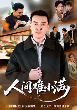 人间难小满（77集）超好看短剧追不停