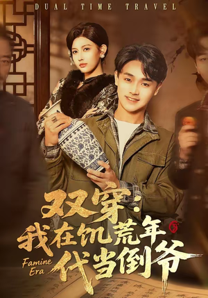 双穿：我在饥荒年代当倒爷（70集）超级好看短剧推荐