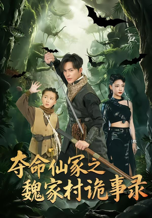 夺命仙冢之魏家村诡事录（70集）短剧追到爽全集完整版