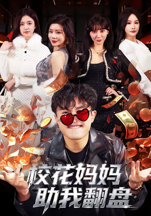 校花妈妈助我翻盘（80集）每天分享好看短剧