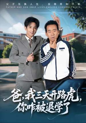 爸，我三天开路虎，你咋被退学了（80集）热门短剧推荐短剧片段