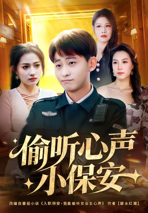 偷听心声小保安（80集）短剧宝藏全集限免看