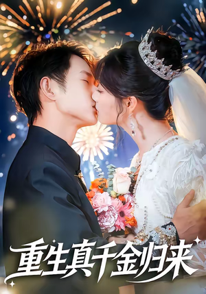 重生真千金归来（80集）短剧全剧免费合集