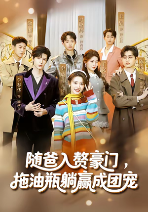 随爸入赘豪门，拖油瓶躺赢成团宠（73集）这个短剧最近超火