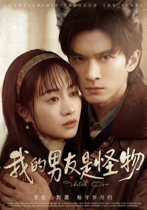 我的男友是怪物（67集）最新短剧火爆来袭