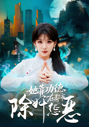 她靠功德在都市除奸惩恶（60集）太好看了强烈推荐短剧