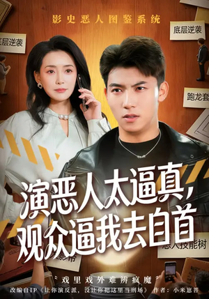 演恶人太逼真，观众逼我去自首（80集）每天分享精彩短剧