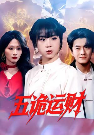 五诡运财（41集）熬夜必追完的热门短剧