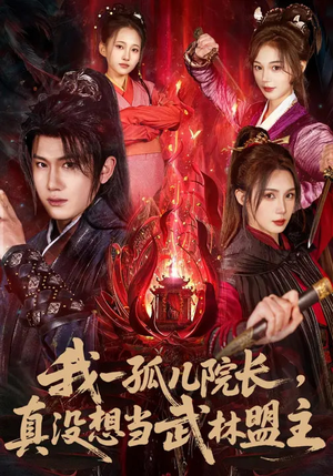 我一孤儿院长，真没想当武林盟主（79集）热门短剧新剧推荐