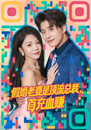 假婚老婆是顶流总裁，首充血赚（80集）短剧大结局全集解锁