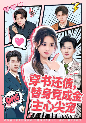 穿书还债，替身竟成金主心尖宠（83集）短剧抢先看精彩无限量