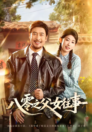 八零之父女往事(81集) 八零之父女往事(81集)这个短剧看着太上头了