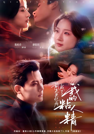 前夫失忆后，成了我的粘人精（80集）重生短剧热门短剧推荐