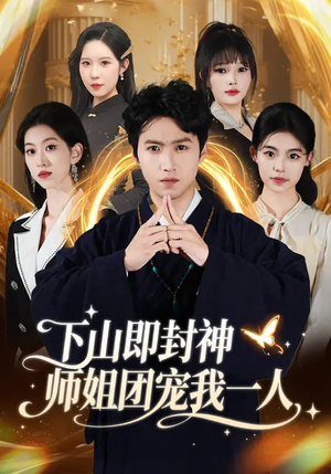 下山即封神师姐团宠我一人（88集）短剧追到爽越看越好看