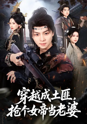 穿越成土匪，抢个女帝当老婆（99集）重生之追夫火葬场短剧