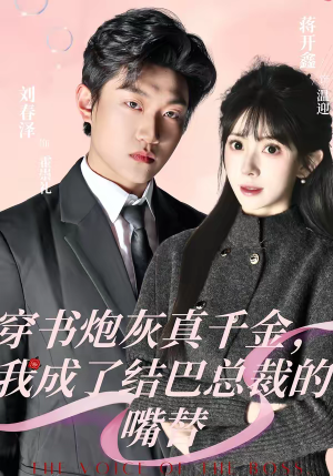 穿书炮灰真千金，我成了结巴总裁的嘴替（80集）好看剧情短剧推荐分享