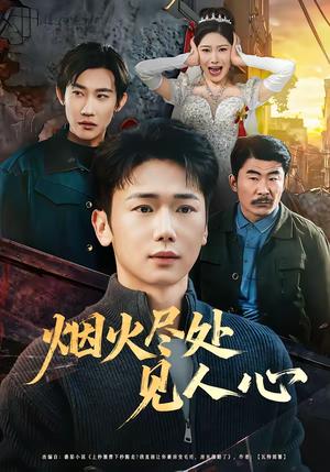 烟火尽处见人心（70集）超好看短剧抢先看全集