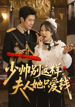 少帅别这样，夫人她只爱钱（100集）热门小说改编短剧