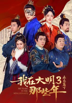 我在大明那些年3：永乐篇下（51集）精彩短剧不容错过