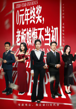 0元年终奖，老板娘悔不当初（57集）一口气看完短剧大结局