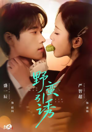 野蛮引诱（80集）每日更新热门短剧