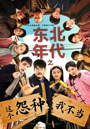 东北年代之这个冤种我不当（80集）好看的短剧同大家分享