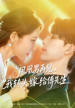 凤凰男再见，我转头嫁给傅先生（78集）短剧完整版全集放送