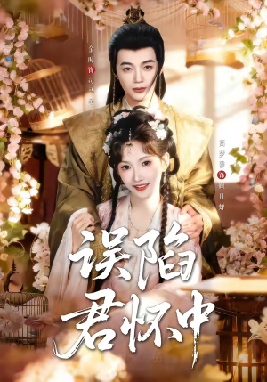 误陷君怀中（70集）短剧追到爽全集完整版