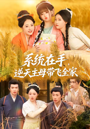 系统在手，逆天主母带飞全家（70集）不睡觉也要看完的短剧
