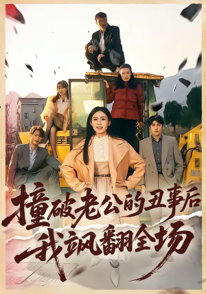 撞破老公的丑事后我飒翻全场（40集）最火爆的热门短剧