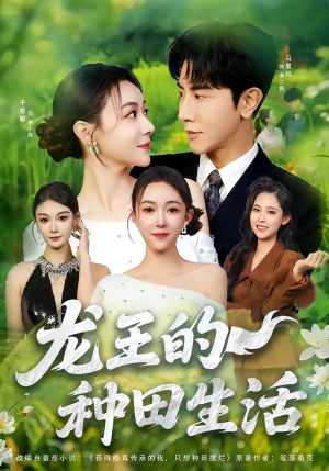 龙王的种田生活（82集）热门短剧推荐古装